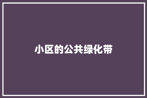 小区的公共绿化带
