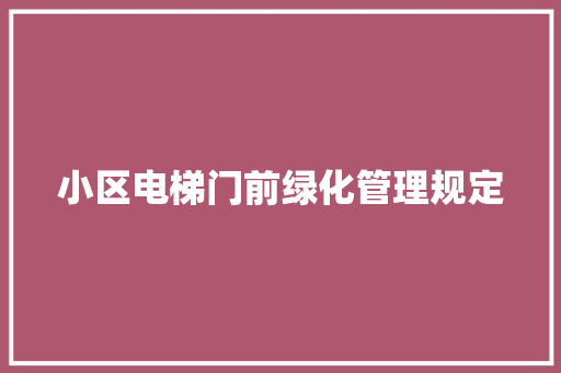 小区电梯门前绿化管理规定
