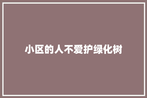 小区的人不爱护绿化树 育苗设备