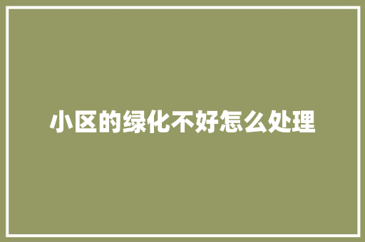 小区的绿化不好怎么处理