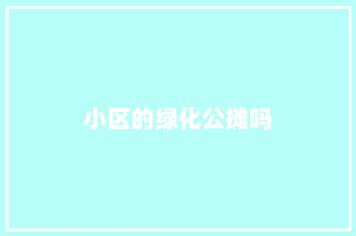 小区的绿化公摊吗 花卉育苗