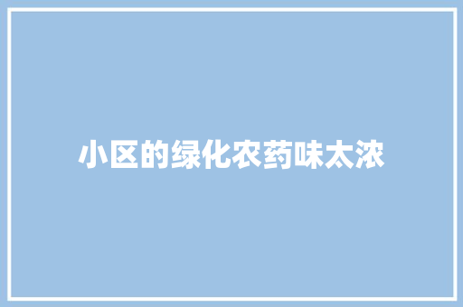 小区的绿化农药味太浓