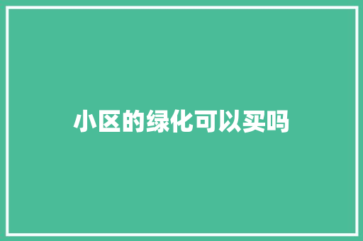 小区的绿化可以买吗