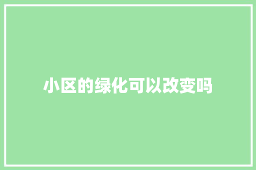 小区的绿化可以改变吗 无土育苗