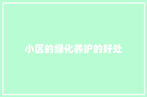 小区的绿化养护的好处
