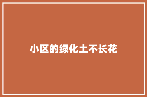 小区的绿化土不长花