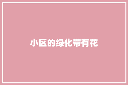 小区的绿化带有花