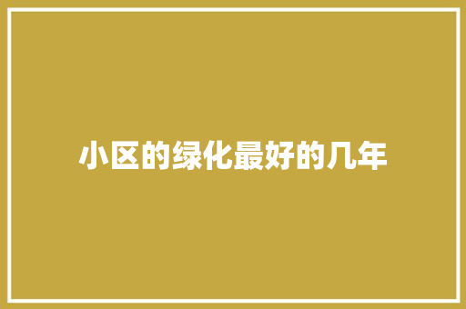 小区的绿化最好的几年