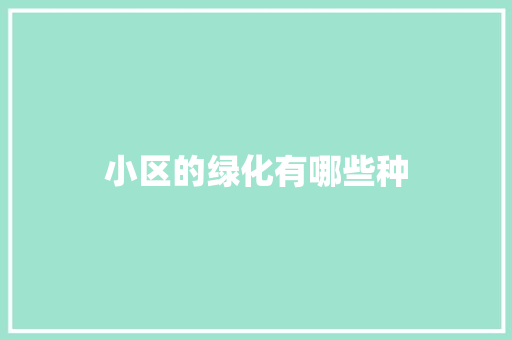 小区的绿化有哪些种