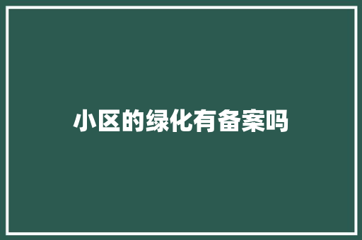 小区的绿化有备案吗