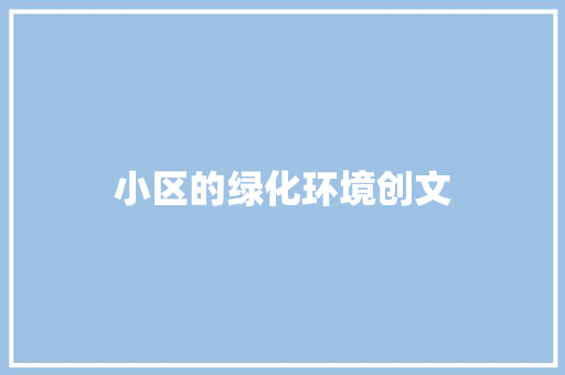 小区的绿化环境创文