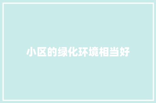 小区的绿化环境相当好 育苗设备