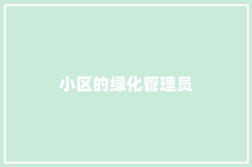 小区的绿化管理员