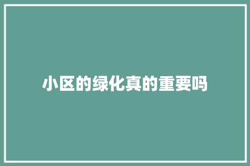 小区的绿化真的重要吗 无土育苗