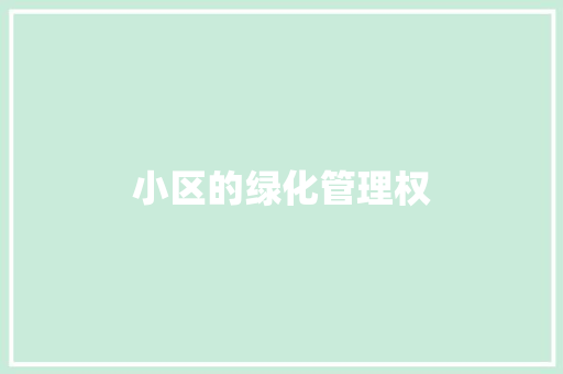 小区的绿化管理权