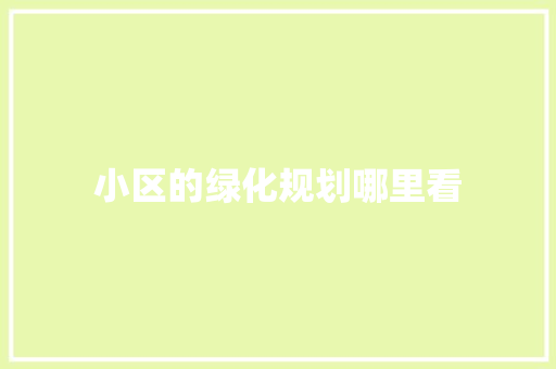 小区的绿化规划哪里看
