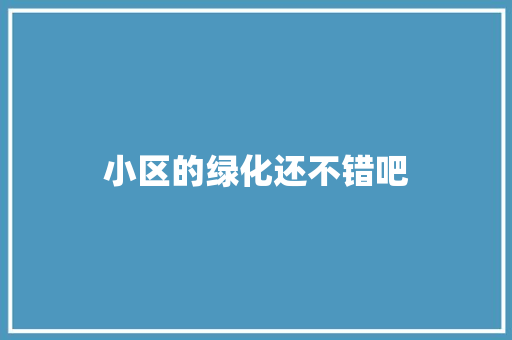 小区的绿化还不错吧 温室育苗