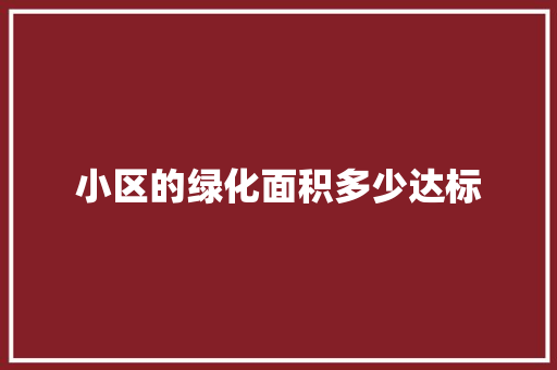 小区的绿化面积多少达标