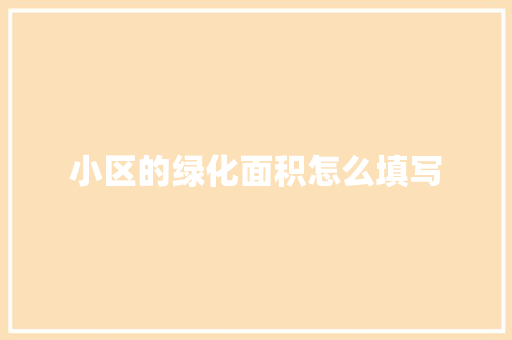 小区的绿化面积怎么填写