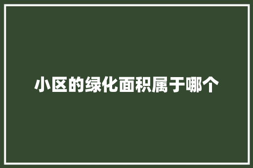 小区的绿化面积属于哪个