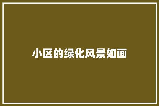 小区的绿化风景如画 无土育苗