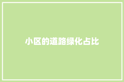小区的道路绿化占比 温室育苗