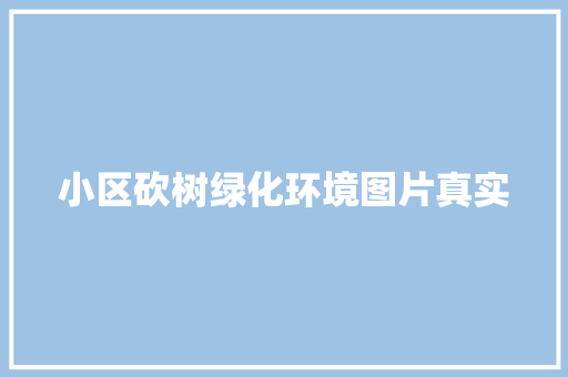 小区砍树绿化环境图片真实