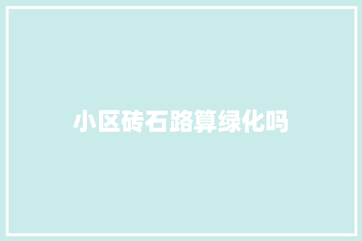 小区砖石路算绿化吗