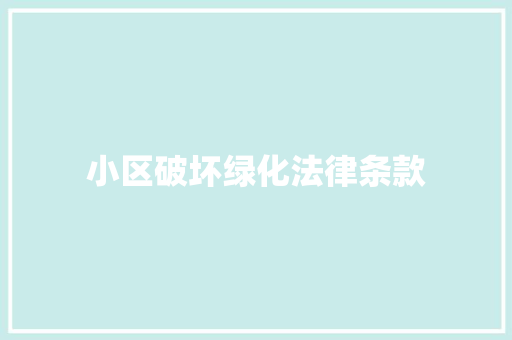 小区破坏绿化法律条款