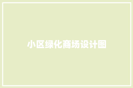 小区绿化商场设计图
