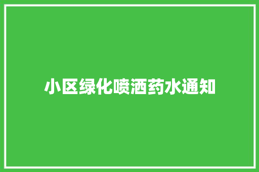 小区绿化喷洒药水通知