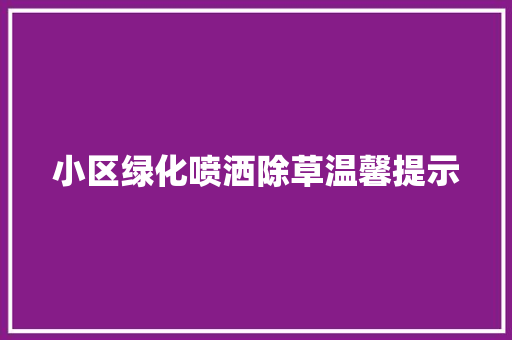 小区绿化喷洒除草温馨提示