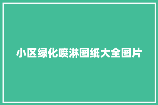 小区绿化喷淋图纸大全图片