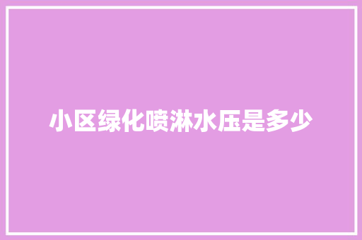 小区绿化喷淋水压是多少