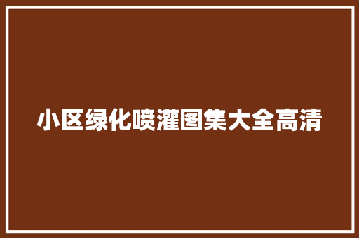 小区绿化喷灌图集大全高清
