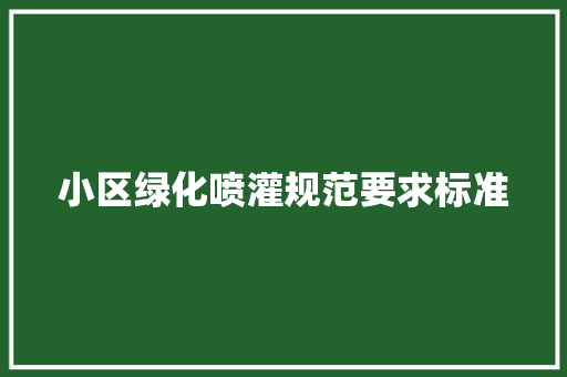 小区绿化喷灌规范要求标准