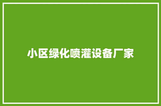 小区绿化喷灌设备厂家