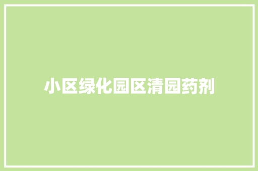 小区绿化园区清园药剂