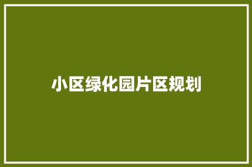 小区绿化园片区规划