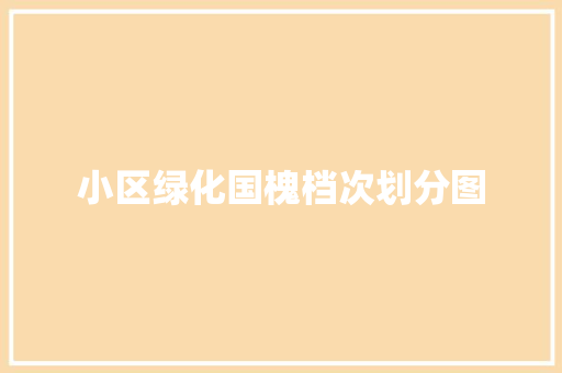 小区绿化国槐档次划分图
