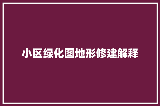 小区绿化图地形修建解释
