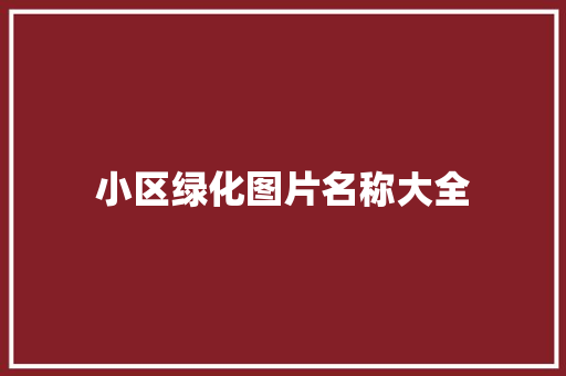 小区绿化图片名称大全