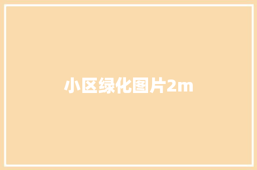小区绿化图片2m