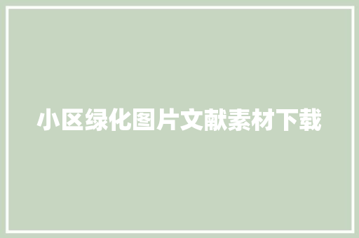 小区绿化图片文献素材下载