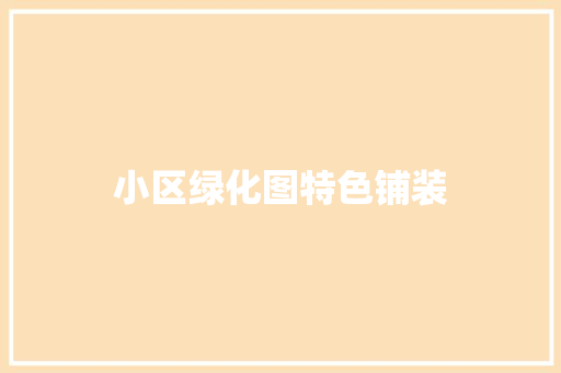 小区绿化图特色铺装