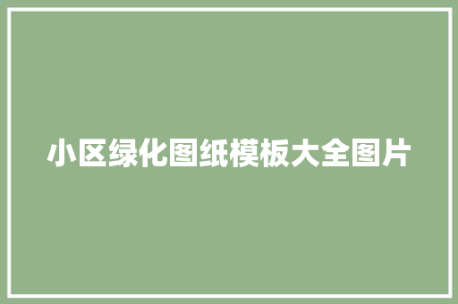 小区绿化图纸模板大全图片
