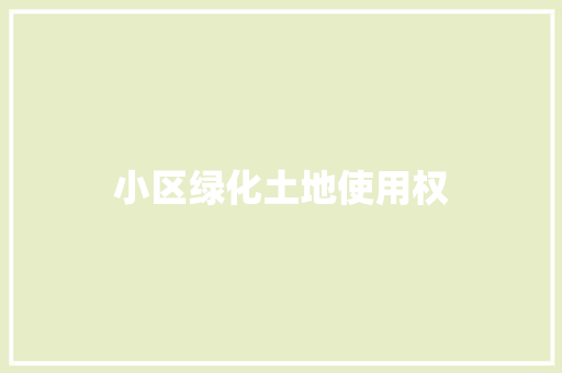 小区绿化土地使用权