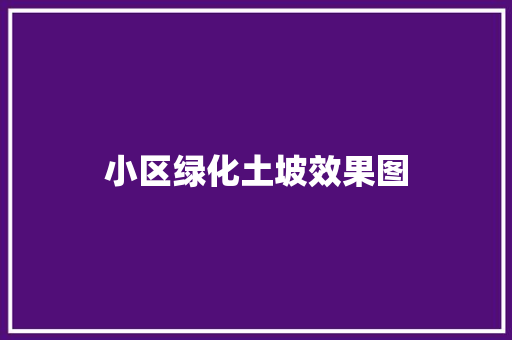小区绿化土坡效果图
