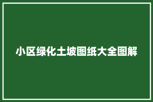 小区绿化土坡图纸大全图解