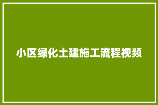 小区绿化土建施工流程视频